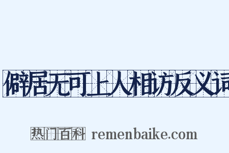 僻居无可上人相访反义词是什么意思的图片